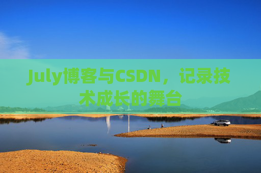 July博客与CSDN，记录技术成长的舞台