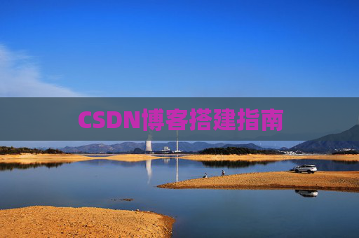 CSDN博客搭建指南